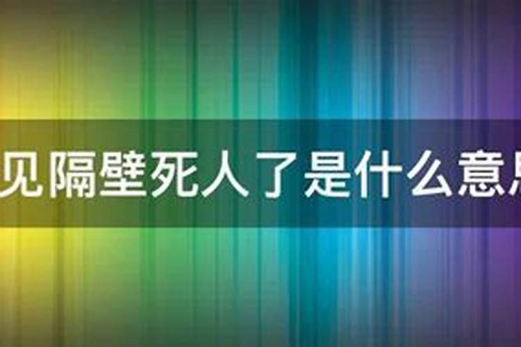 梦见隔壁邻居家的死人是什么意思