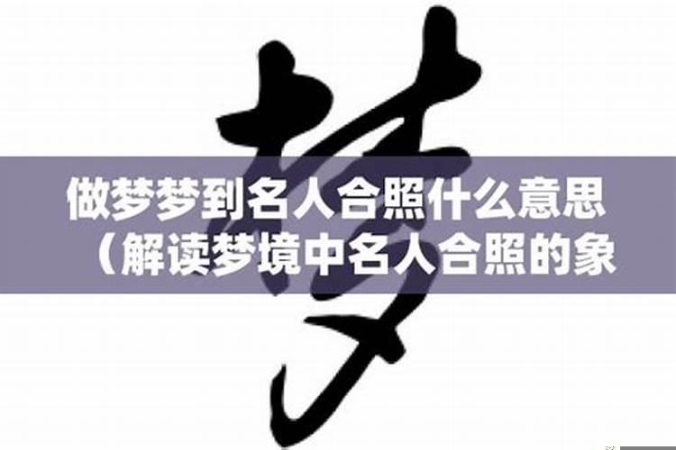 做梦梦见名人是什么意思周公解梦