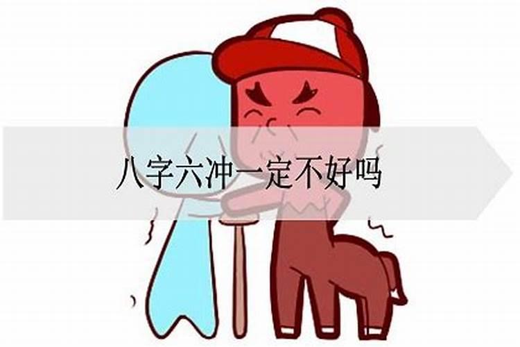 生辰八字六冲怎么办