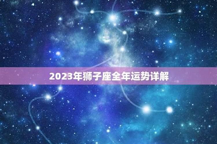 2023年全年运势详解