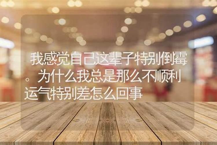 为什么我的运气这么差