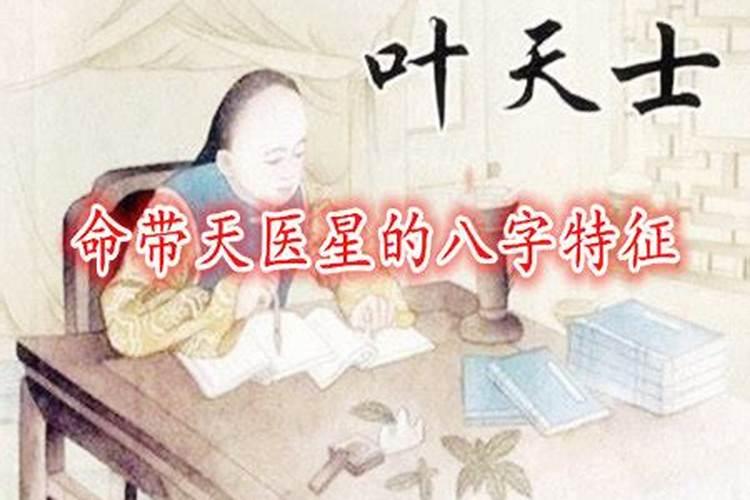 带天医的人命运（八字天医是什么意思啊）