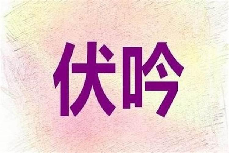 八字里的伏吟是什么意思