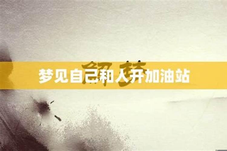 梦见去加油是什么意思周公解梦