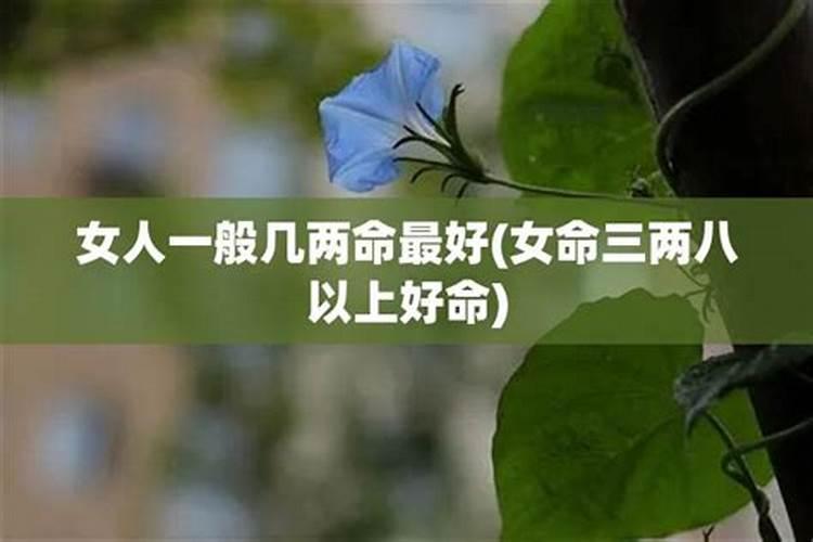 几两重的女命最好？出生日期几斤几两算命准吗