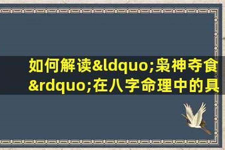 八字怎么看枭神夺食？八字原理与研究意义