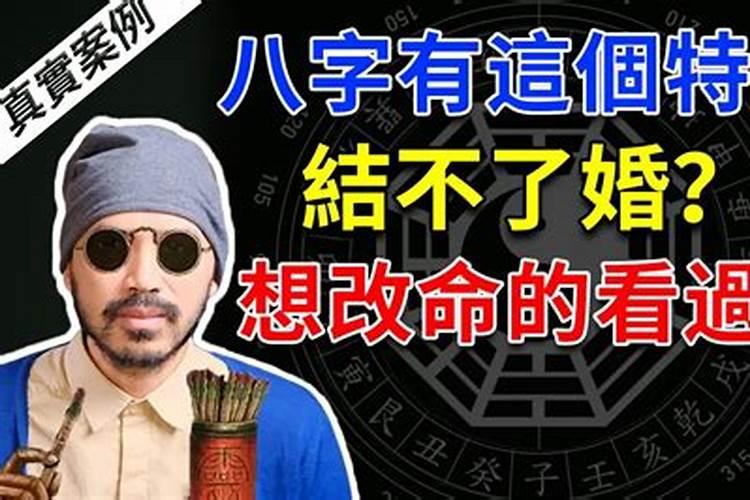 什么样的男八字婚姻不好呢？什么八字婚姻好