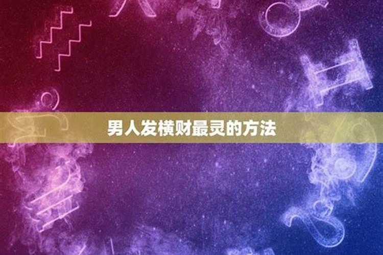 民间增加偏财运的方法