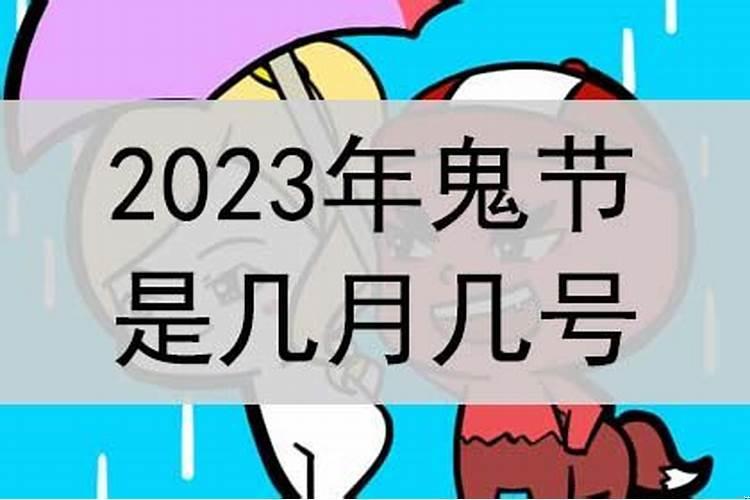 2023年鬼节是几月