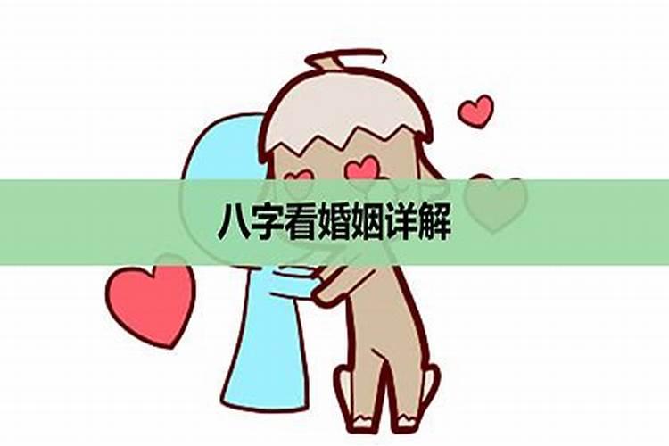 八字中什么叫婚姻锁