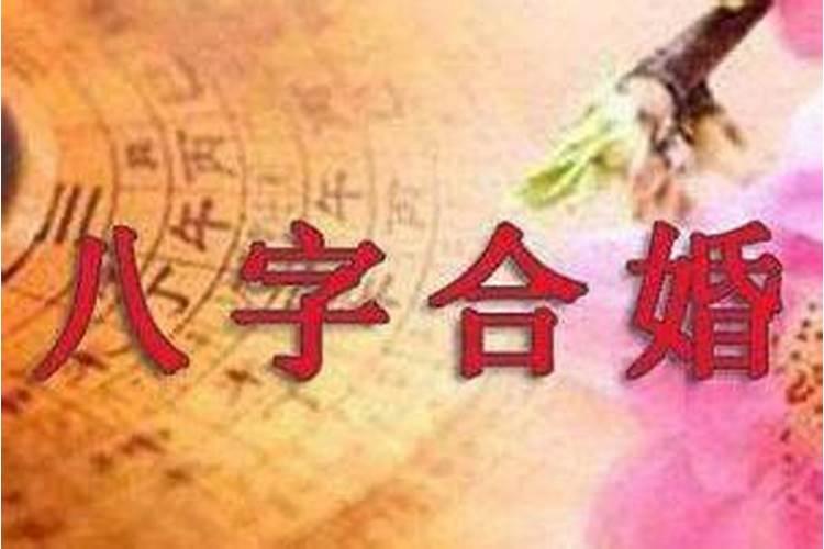 结婚都要合八字吗？农历生辰八字合婚好不好呢女生