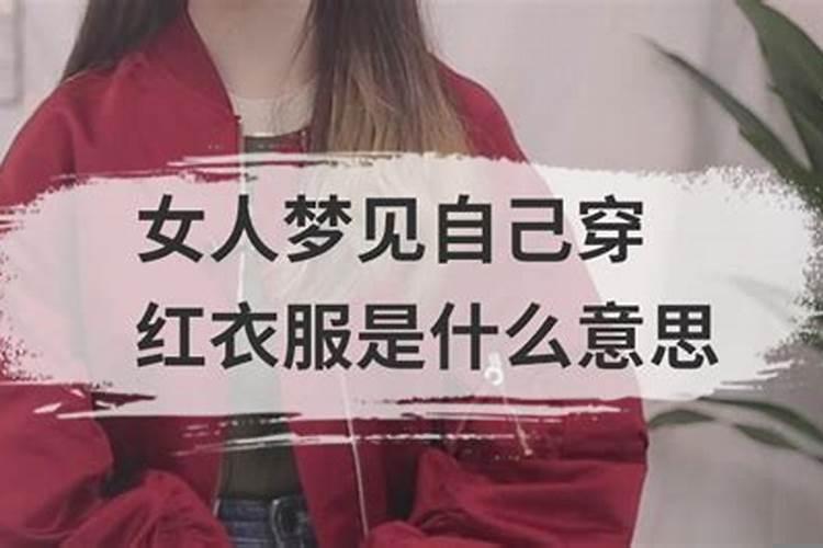 梦到自己穿红色衣服是什么意思