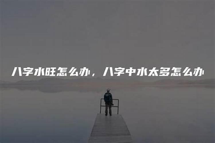 生辰八字水旺怎么办