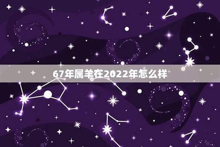 67年属羊女2022年必有一凶