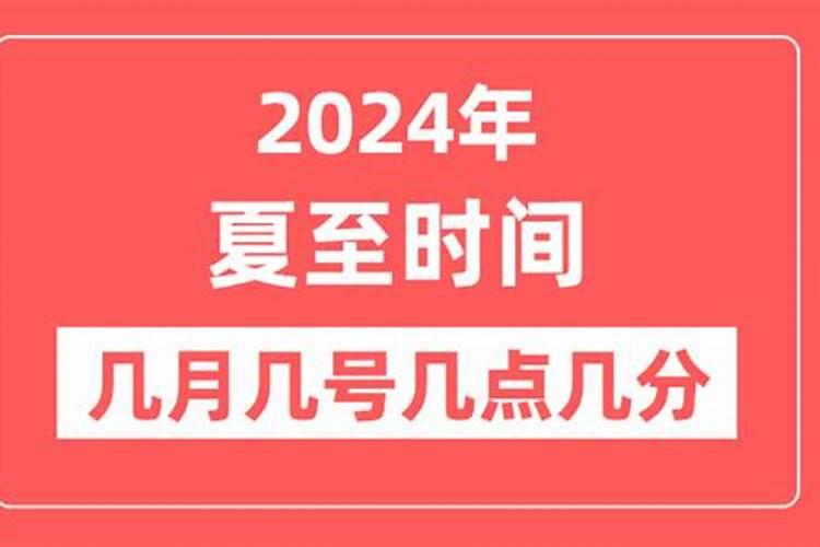 2023年的夏至几月几号