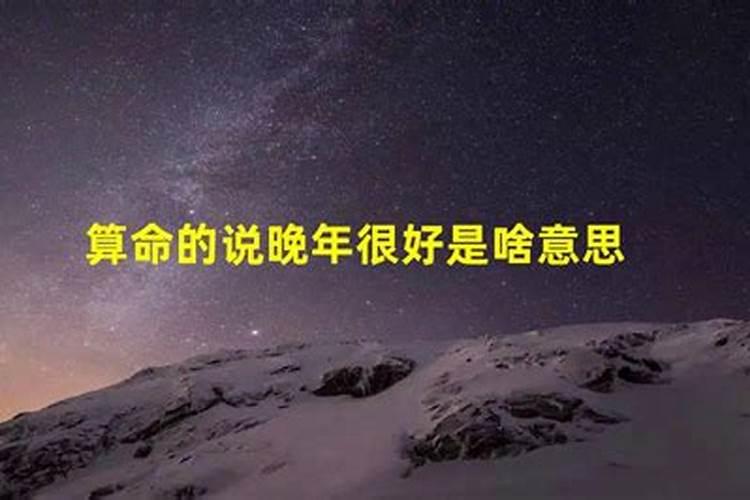 算命中年晚年怎么区分