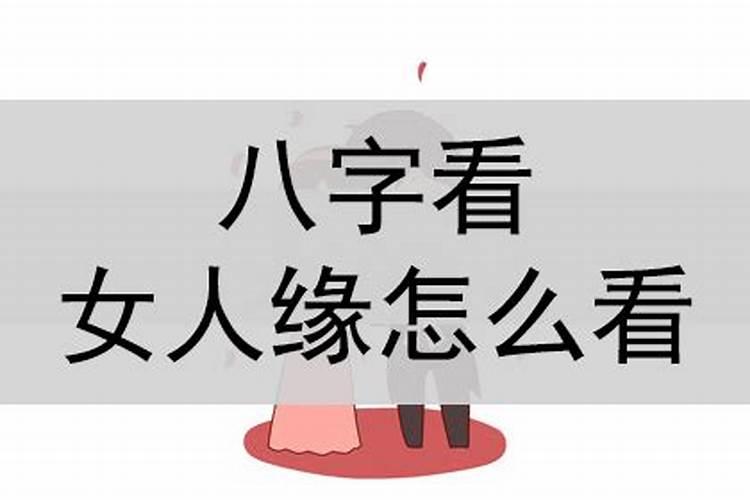 八字看女人姻缘何时出现