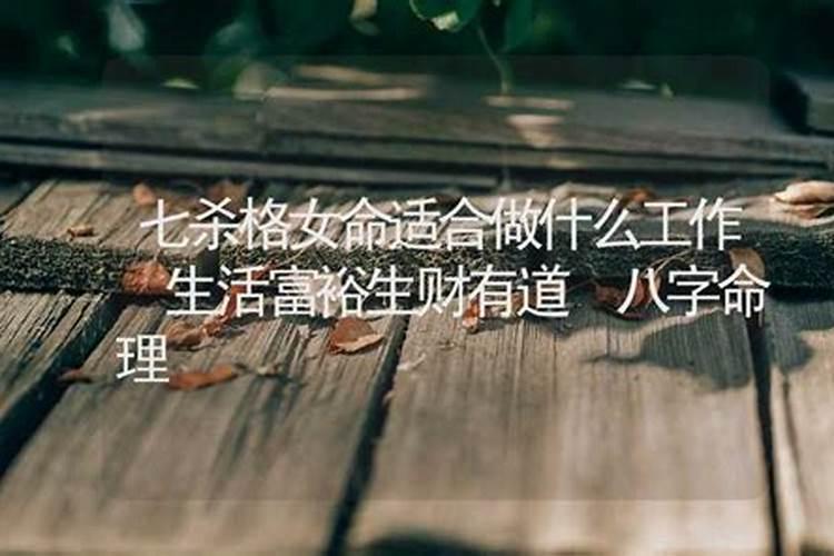 七杀格女命是什么意思？七杀格女命的特点是旺夫吗