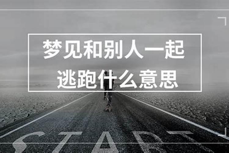 梦见跟别人一起逃跑