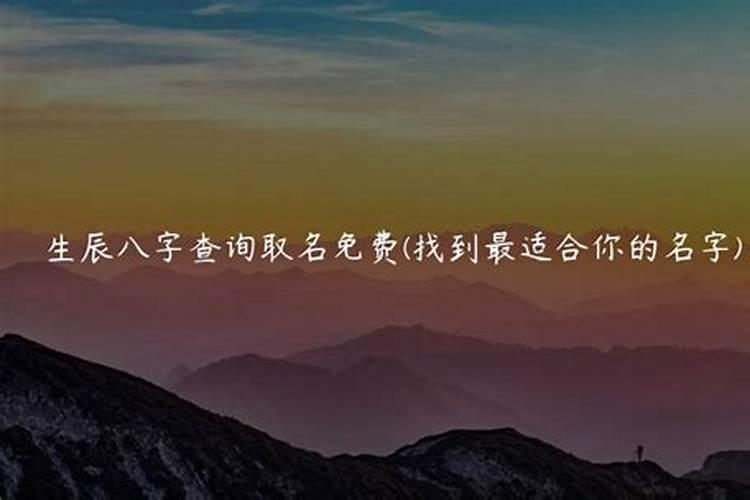 名字和生辰八字合不合适