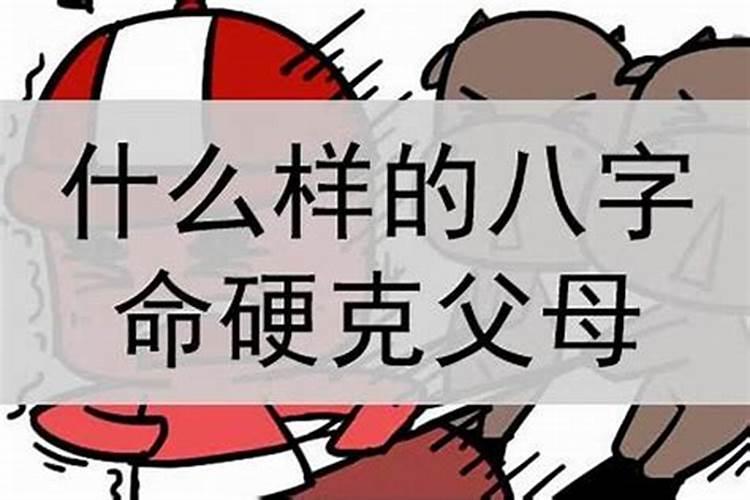 生辰八字克父母怎么办？八字不合被父母拆散了会怎样呢