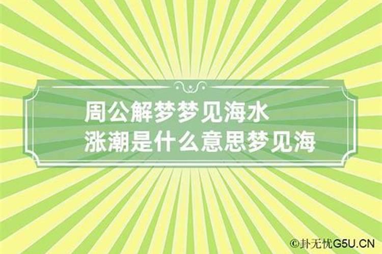 梦到涨潮是什么意思