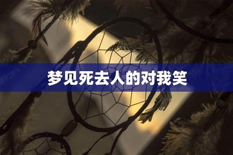 梦到死去的兄弟对自己笑了一下