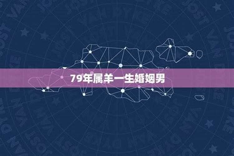 79属羊男今年婚姻运势