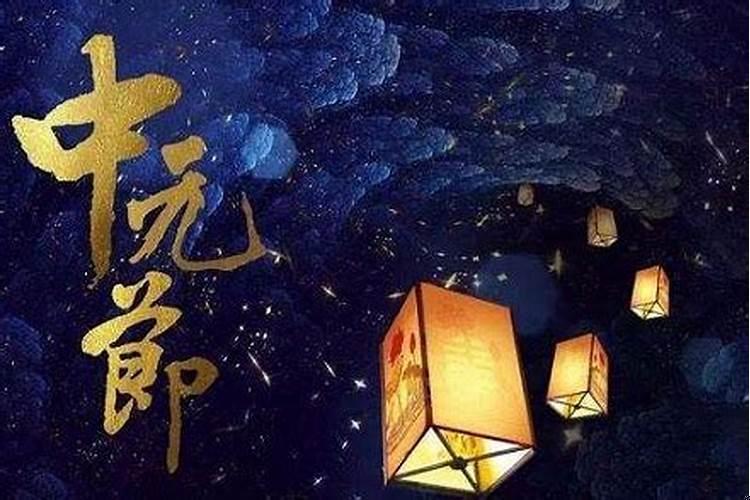 中元节祭祀上午还是下午