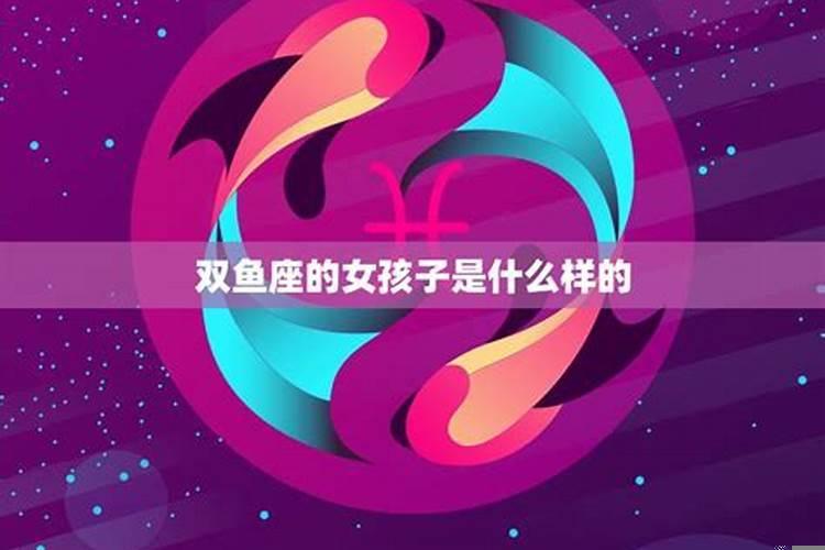 双鱼座是什么样的星座