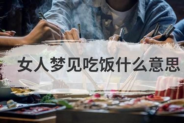 梦见吃饭意味着什么