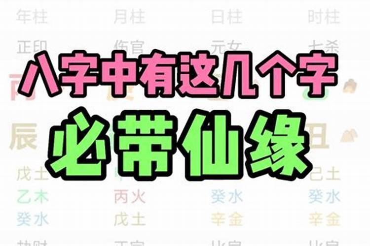 怎么从八字看仙缘？从八字能看出仙缘什么仙吗