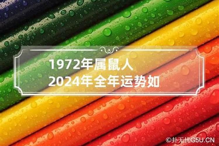 1972年出生的运势