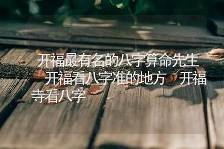 开福寺有合八字的吗