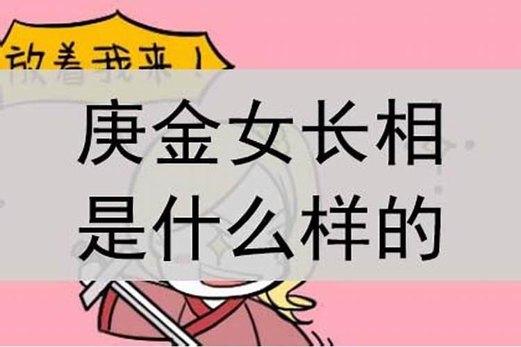 庚金女婚姻不顺怎么化解