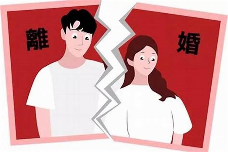 八字有什么会离婚？八字不会离婚但是离了