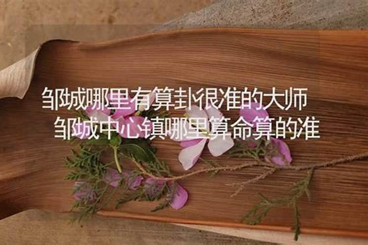 邹城哪里算姻缘比较准的