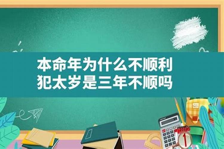 犯太岁连续3年运气不好怎么办