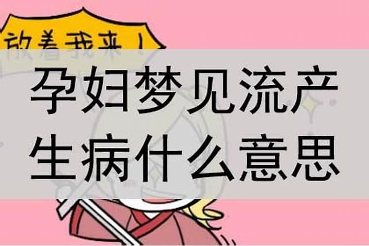 梦见女朋友老公生病了