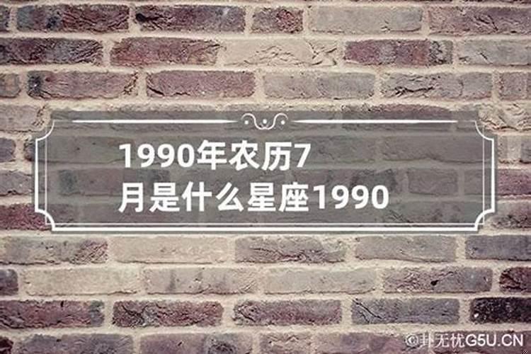 1990年农历8月17日是什么星座