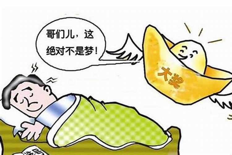 梦见中大奖是啥征兆