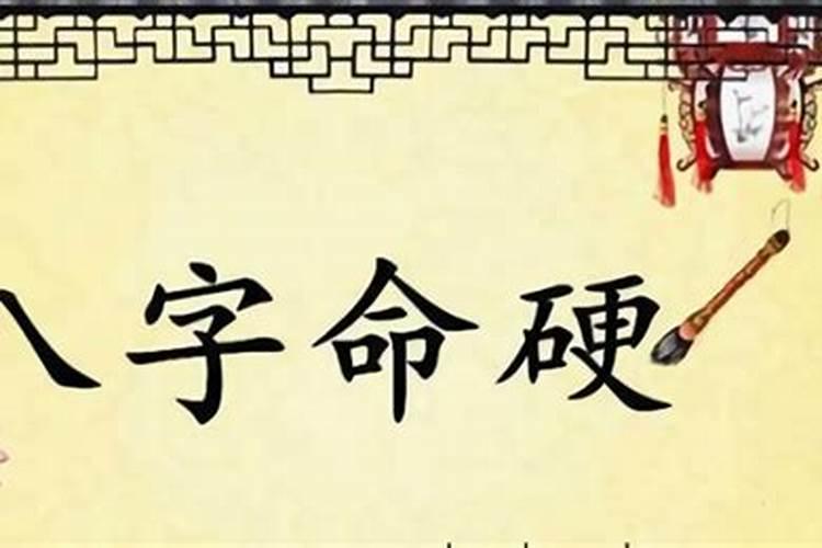 八字硬怎么破？八字过硬的女人