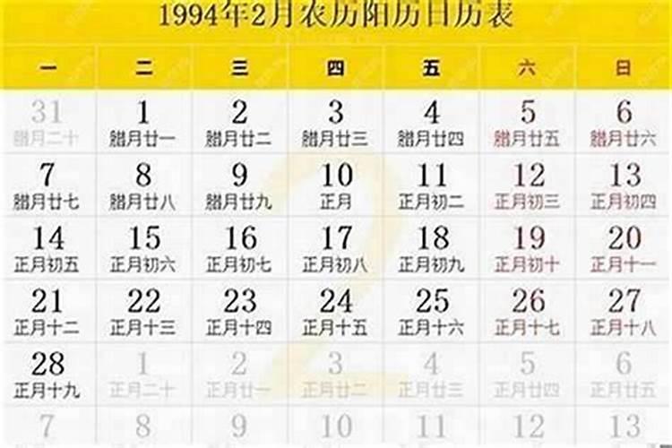 1994正月初二啥命