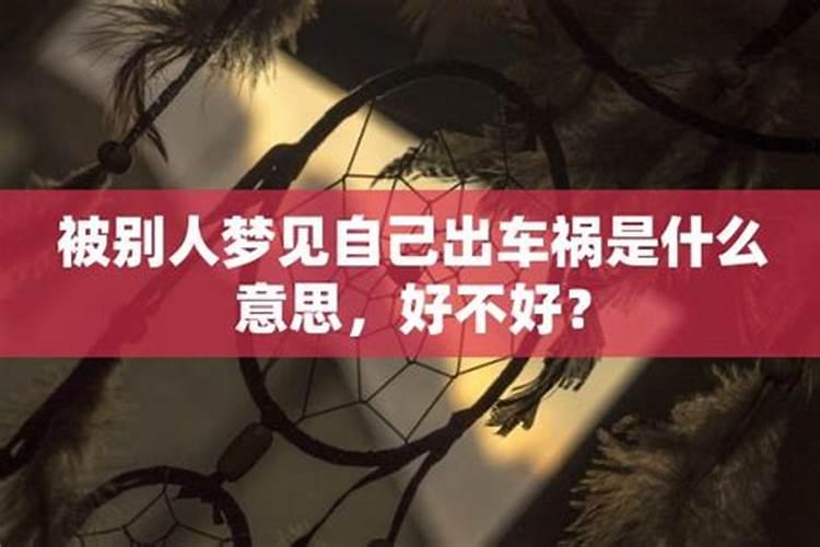 梦见妹夫出车祸是什么意思啊