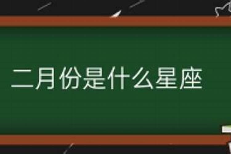 2月女孩是什么星座