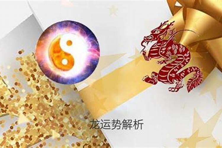 属龙哪一年运程好