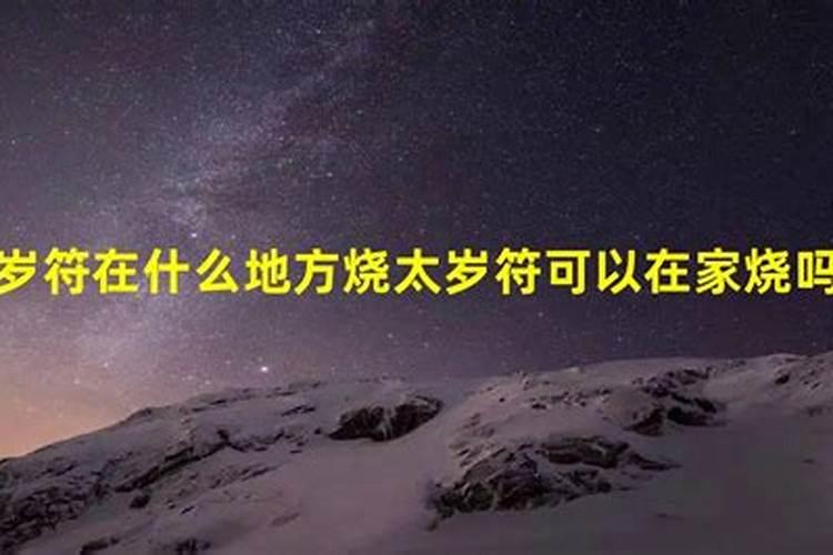 烧太岁符的时候要注意什么