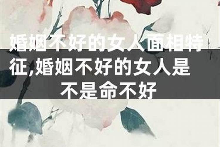 女人婚姻不好的十大命局