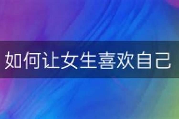 梦见漂亮女生喜欢我什么意思