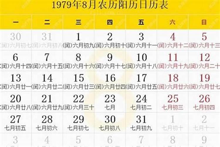 1979年一月二日农历多少？1979年是什么年干支年